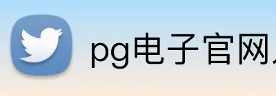 pg电子官网入口 Logo